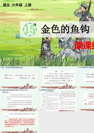 24人教统编版-小学六年级上册第四单元15 金色的鱼钩 课课练