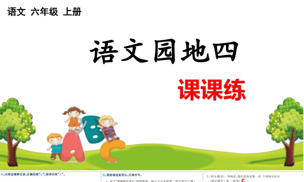 24人教统编版-小学六年级上册第四单元语文园地 课课练