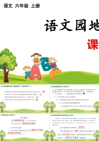 24人教统编版-小学六年级上册第四单元语文园地 课课练