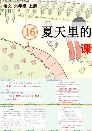24人教统编版-小学六年级上册第五单元16 夏天里的成长 课课练