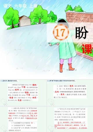 24人教统编版-小学六年级上册第五单元17 盼 课课练