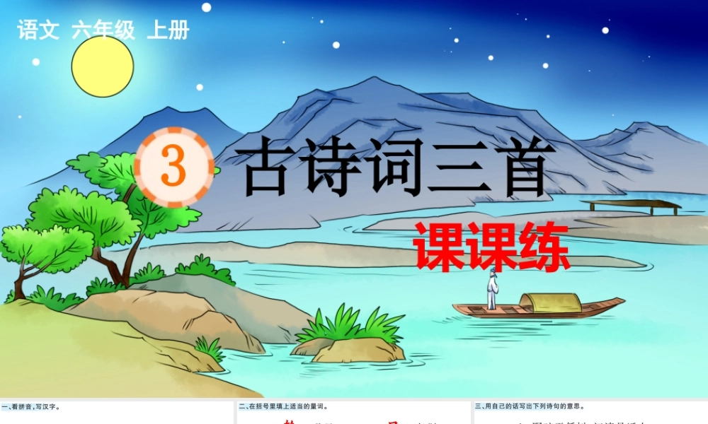 24人教统编版-小学六年级上册第一单元3 古诗词三首 课课练
