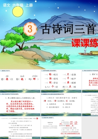 24人教统编版-小学六年级上册第一单元3 古诗词三首 课课练