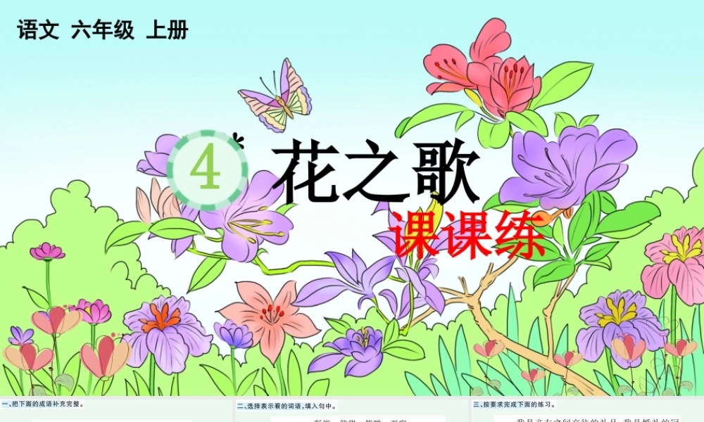 24人教统编版-小学六年级上册第一单元4 花之歌 课课练