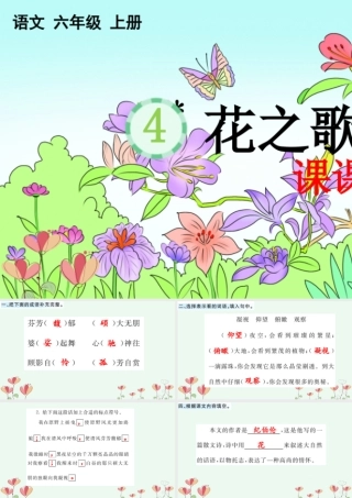 24人教统编版-小学六年级上册第一单元4 花之歌 课课练