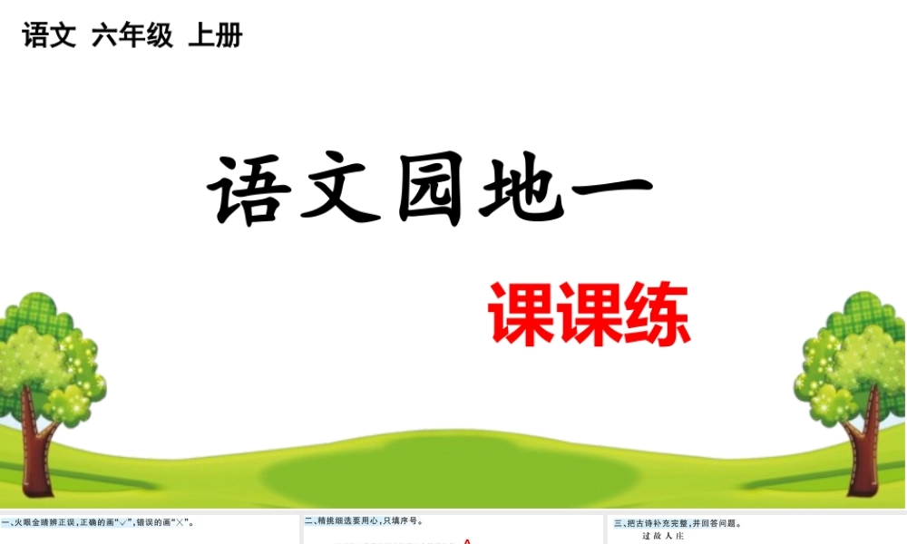24人教统编版-小学六年级上册第一单元语文园地 课课练