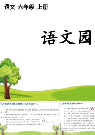 24人教统编版-小学六年级上册第一单元语文园地 课课练