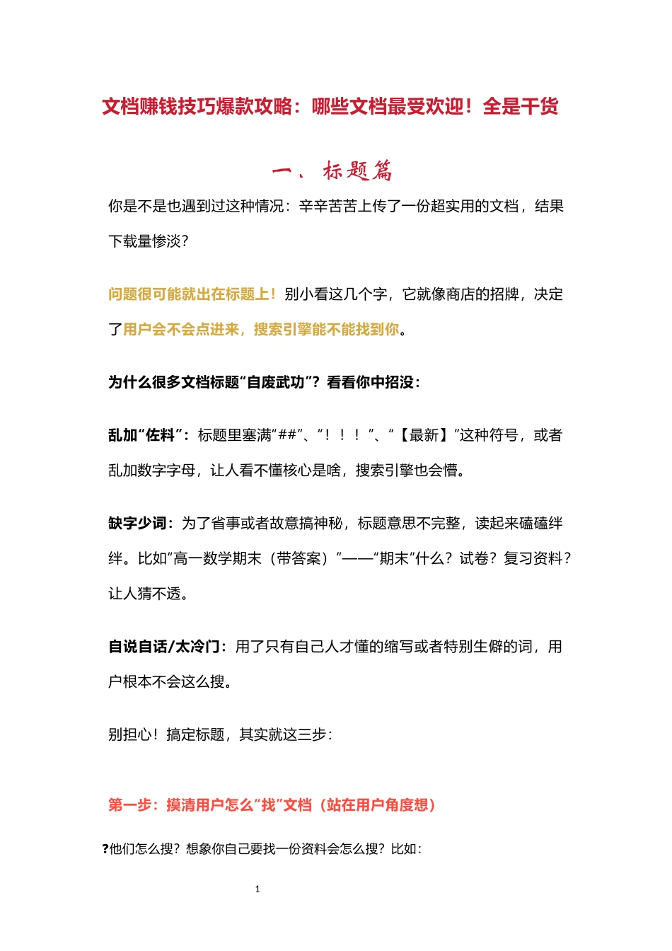 文档赚钱技巧爆款攻略：哪些文档最受欢迎！全是干货_第1页