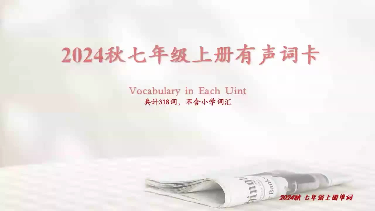 25秋新人教版七年级上册-全册课本单词表朗读视频