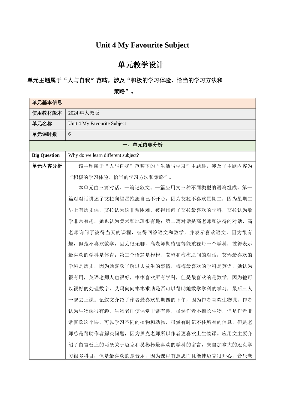 25秋新人教版七年级英语上册-Unit 4 My Favourite Subject（大单元教学设计）_第1页