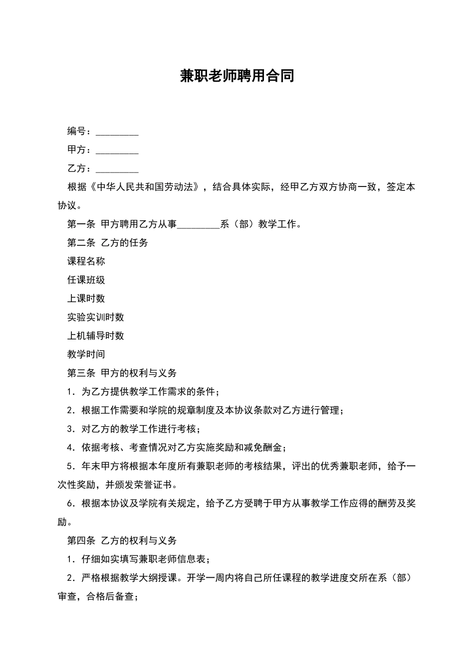 兼职教师聘用合同_第1页