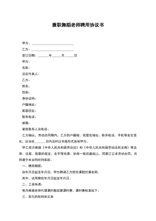 兼职舞蹈教师聘用协议书