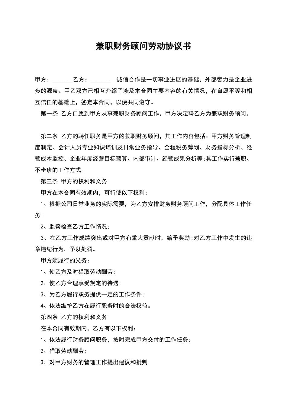 兼职财务顾问劳动协议书_第1页