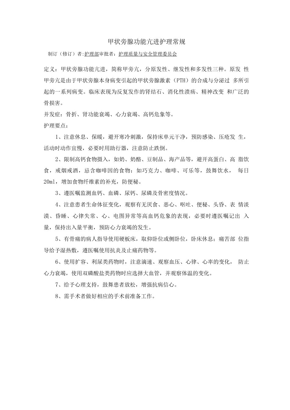 内分泌科甲状旁腺功能亢进护理常规_第1页