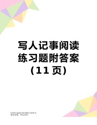 写人记事阅读练习题附答案