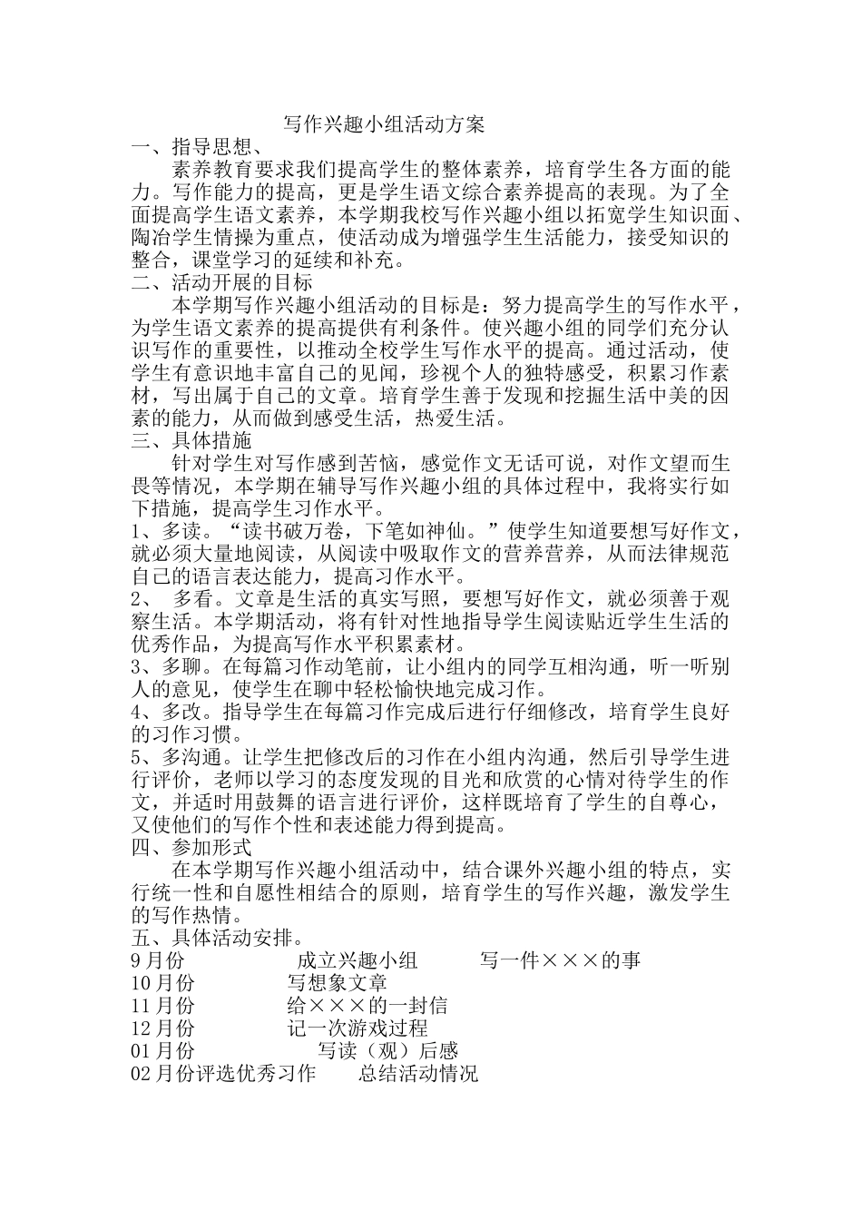 写作兴趣小组活动方案_第1页