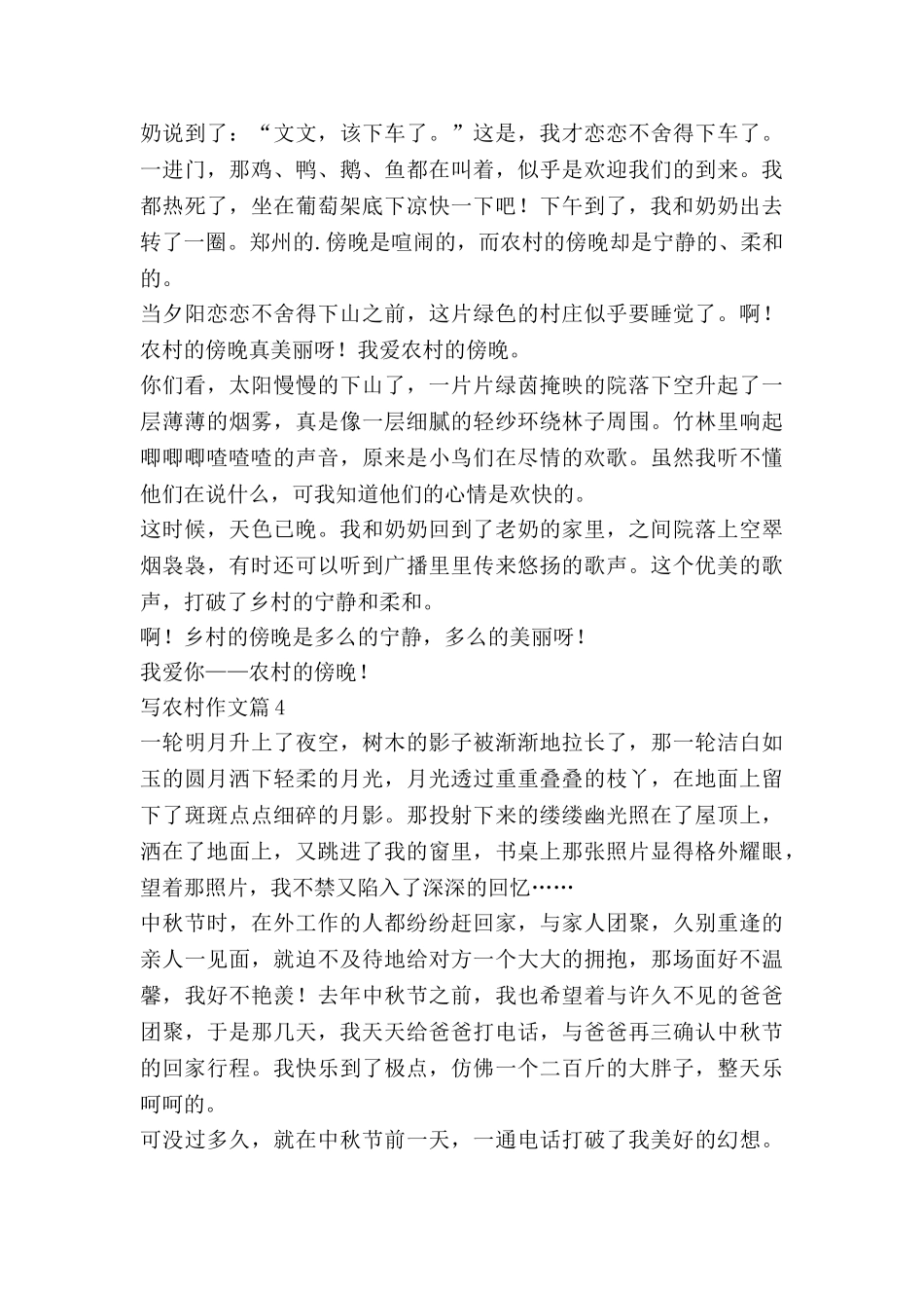 写农村作文推荐8篇_第3页