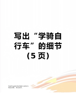 写出“学骑自行车”的细节