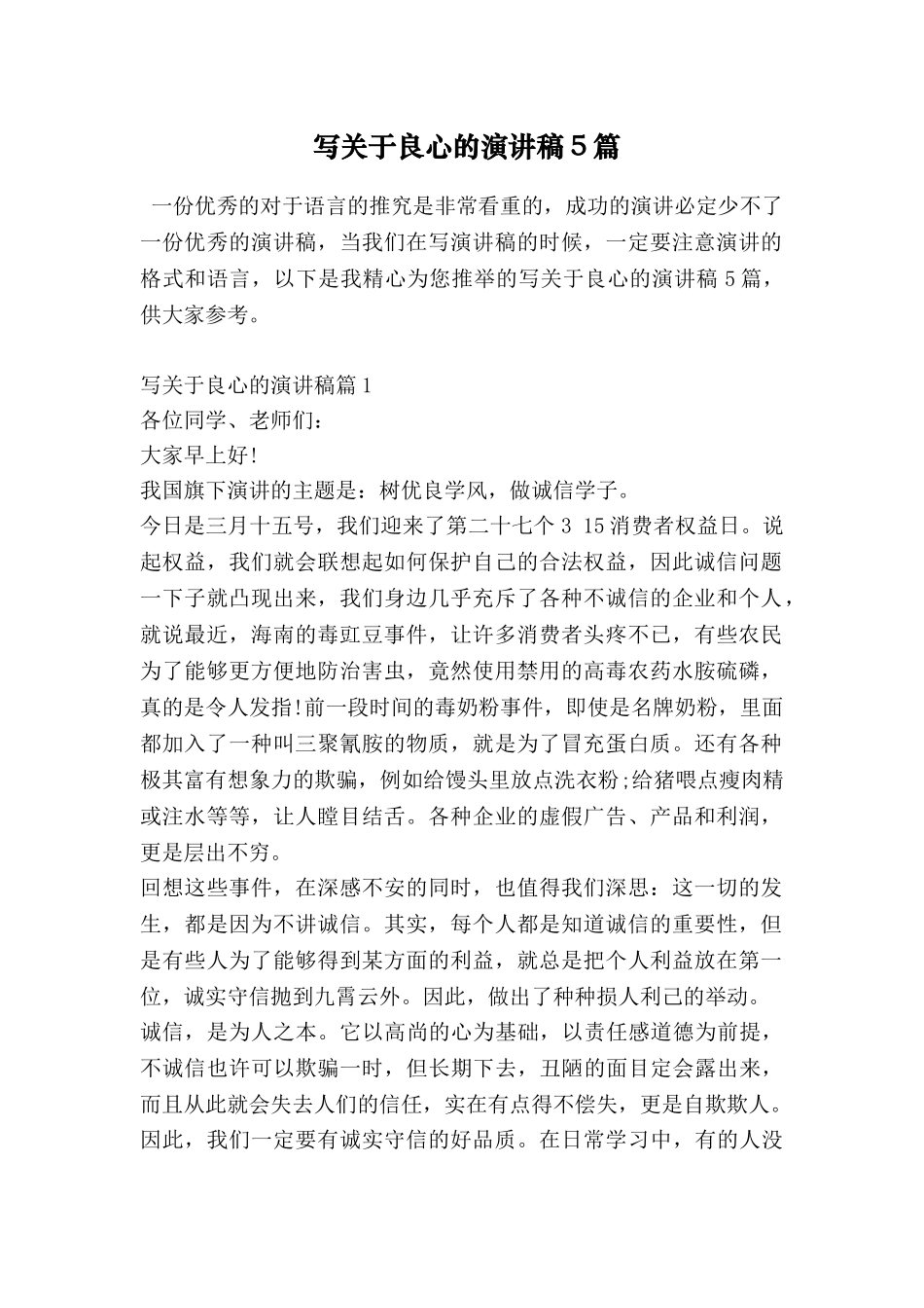 写关于良心的演讲稿5篇_第1页