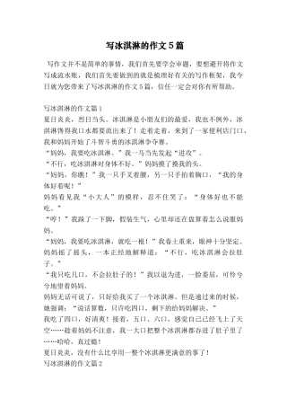 写冰淇淋的作文5篇