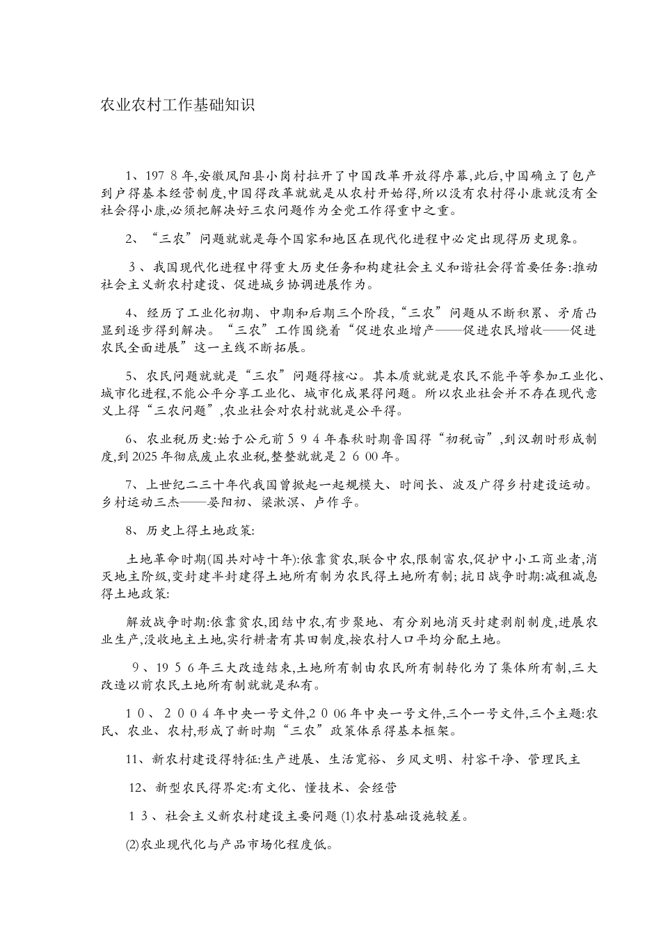 农村基础知识_第1页