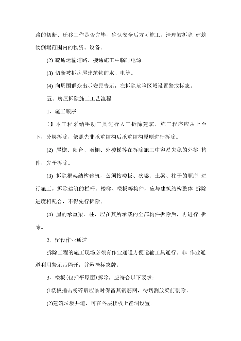 农村旧房拆除施工方案--_第2页