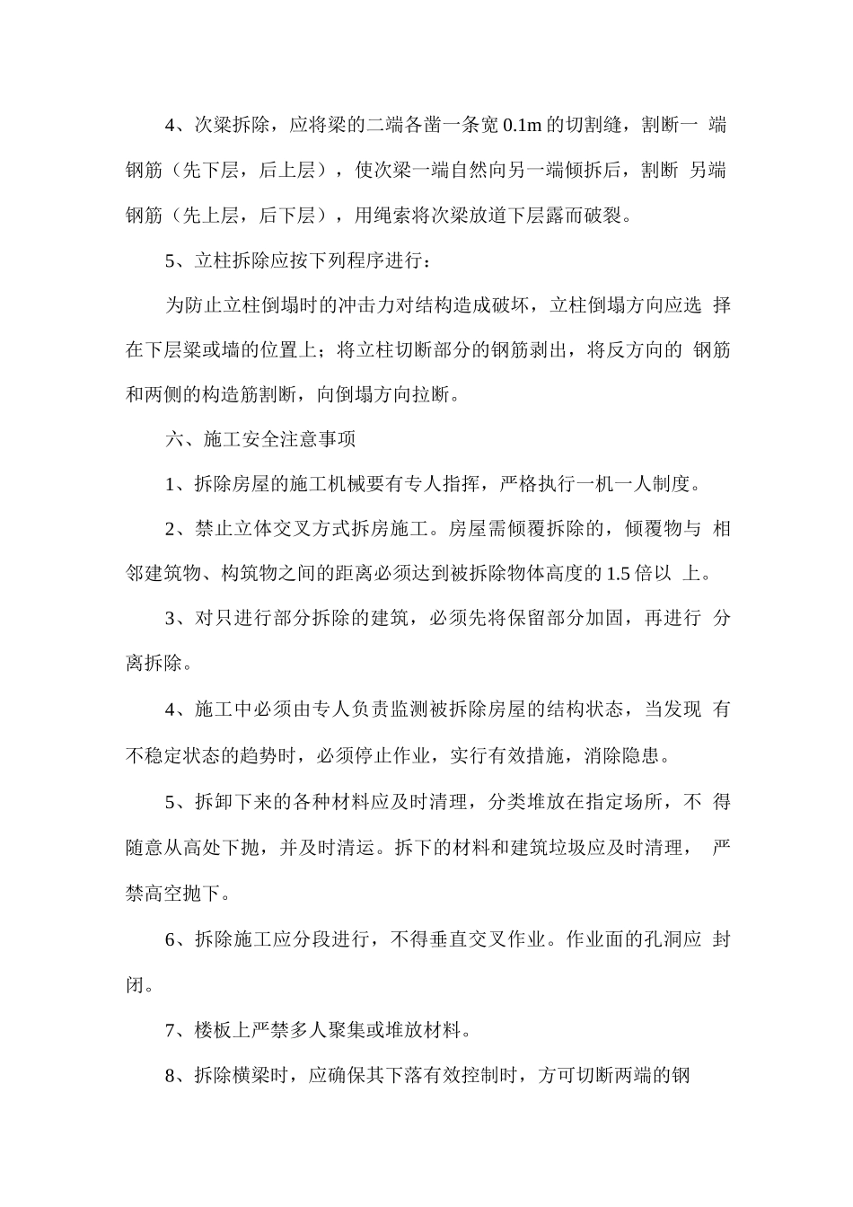 农村旧房拆除施工方案--_第3页