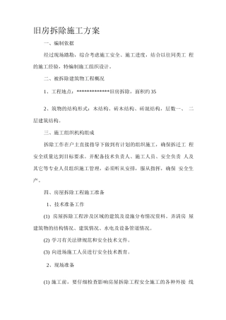 农村旧房拆除施工方案--