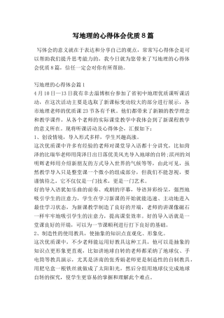 写地理的心得体会优质8篇