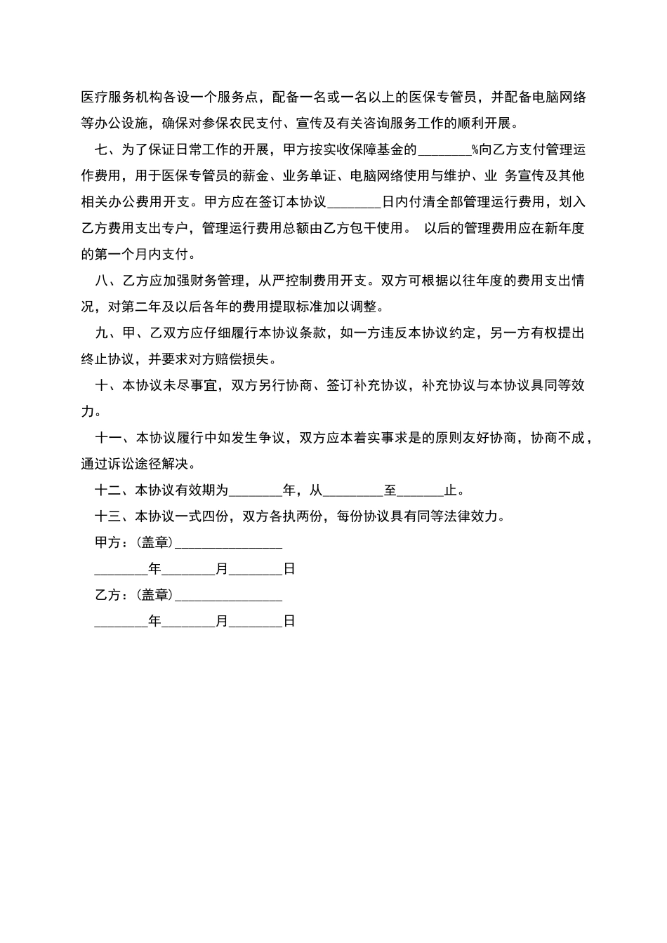 农村居民住院医疗保障基金委托管理协议书_第2页