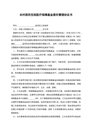 农村居民住院医疗保障基金委托管理协议书