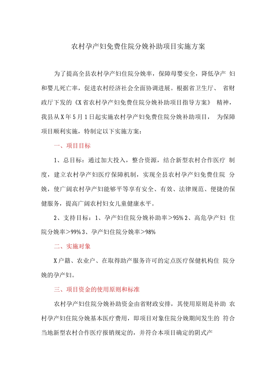 农村孕产妇免费住院分娩补助项目实施方案_第1页