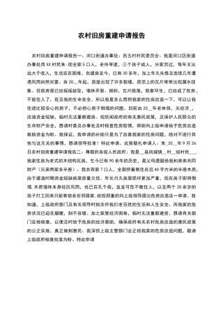农村旧房重建申请报告