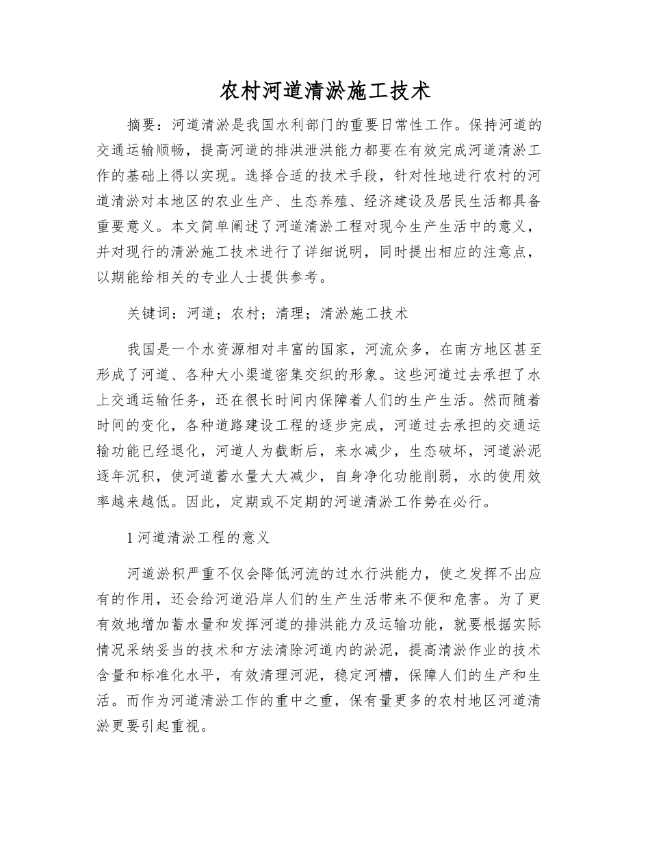 农村河道清淤施工技术_第1页