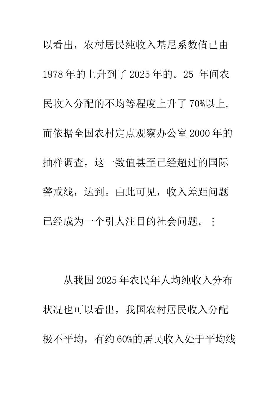 农村居民内部收入差异性分析_第3页