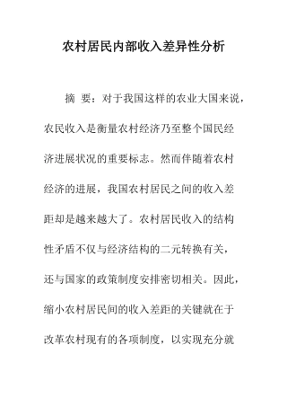 农村居民内部收入差异性分析