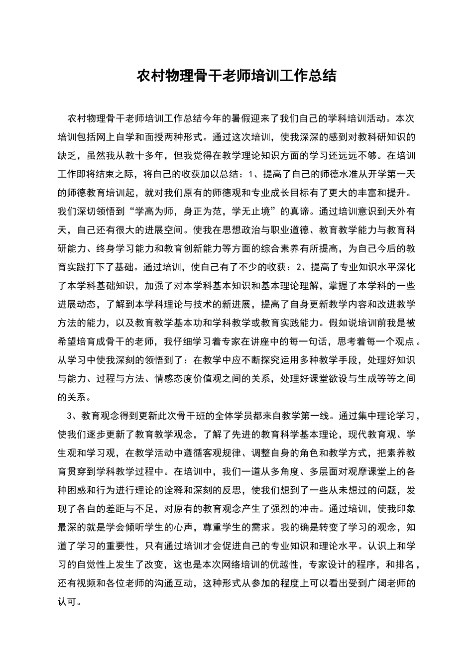 农村物理骨干教师培训工作总结_第1页