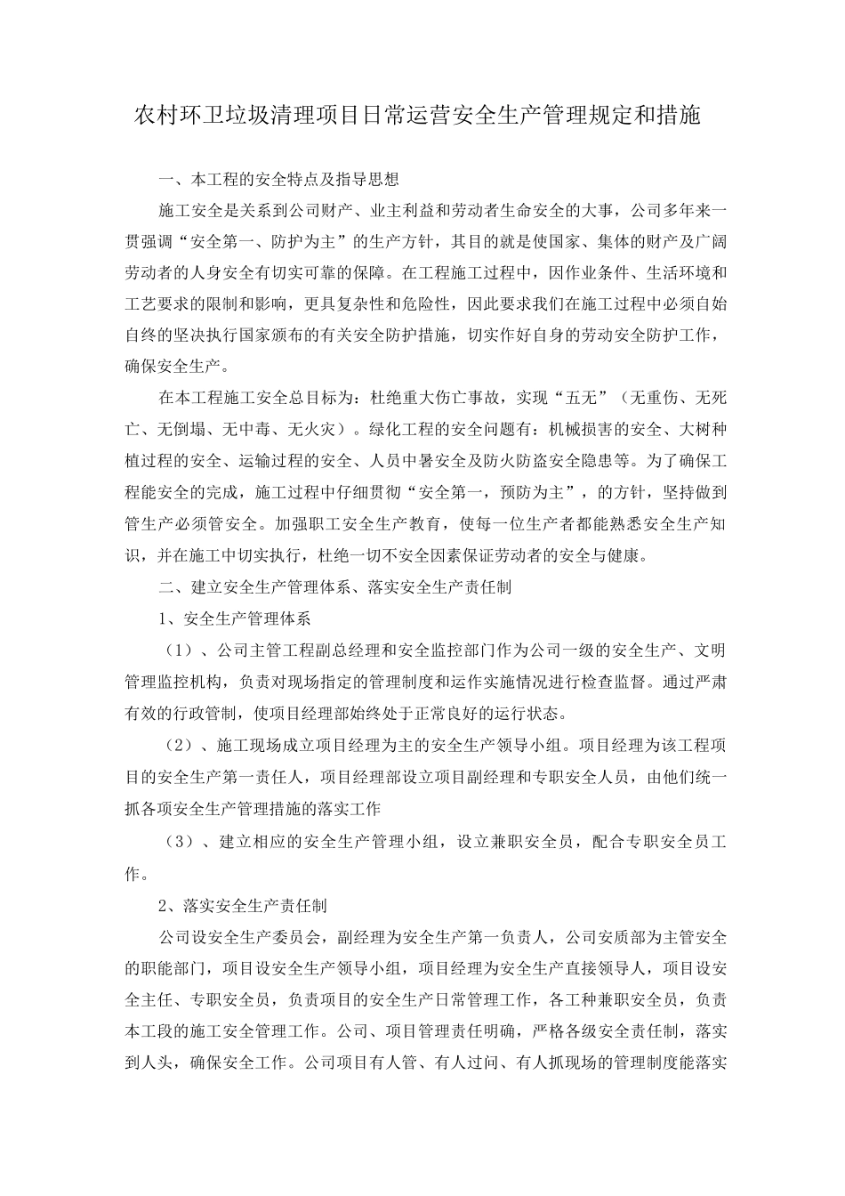 农村环卫垃圾清理项目日常运营安全生产管理规定和措施_第1页