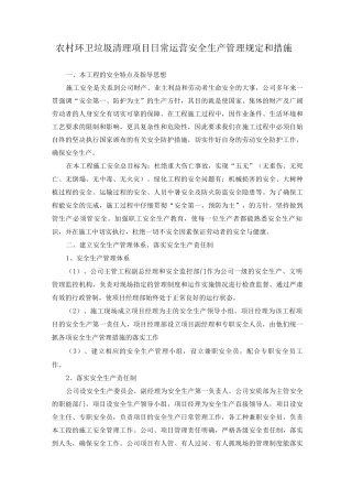 农村环卫垃圾清理项目日常运营安全生产管理规定和措施