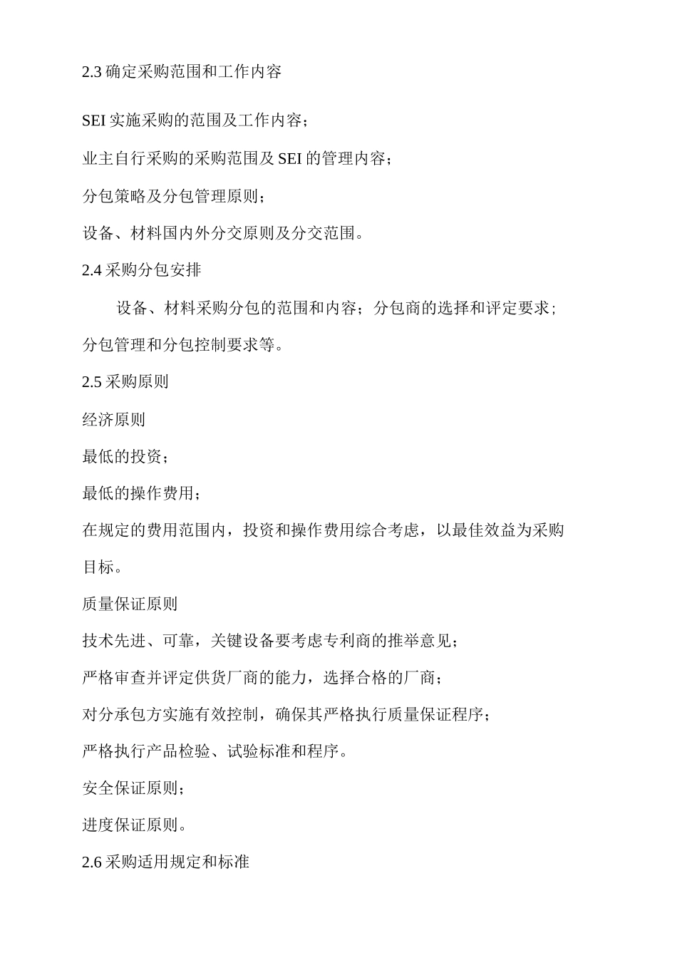 农村环境建设EPC项目采购管理方案_第2页