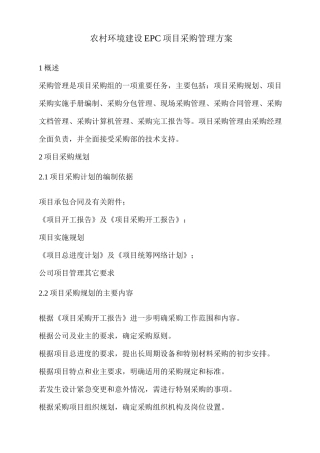 农村环境建设EPC项目采购管理方案
