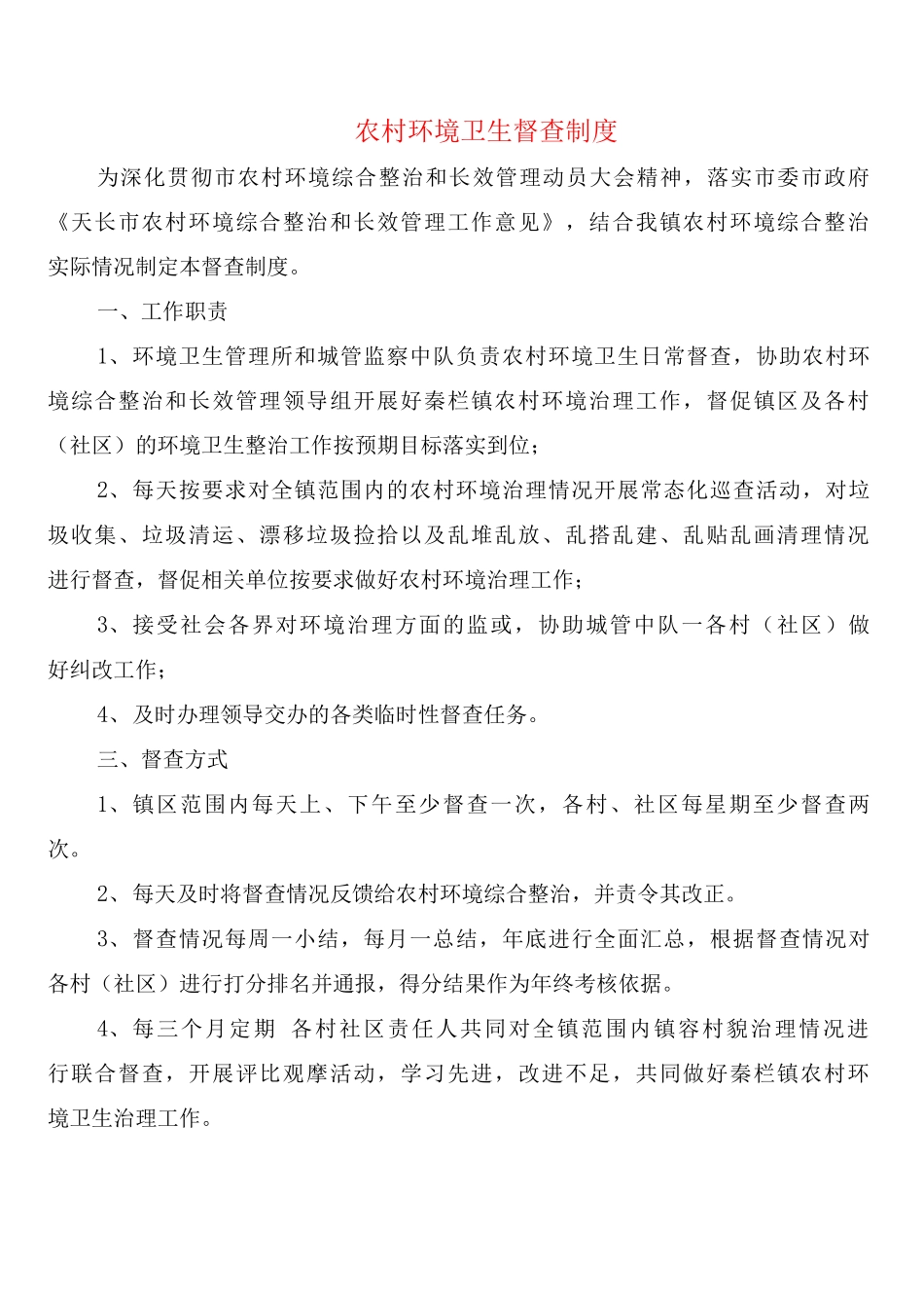 农村环境卫生督查制度_第1页