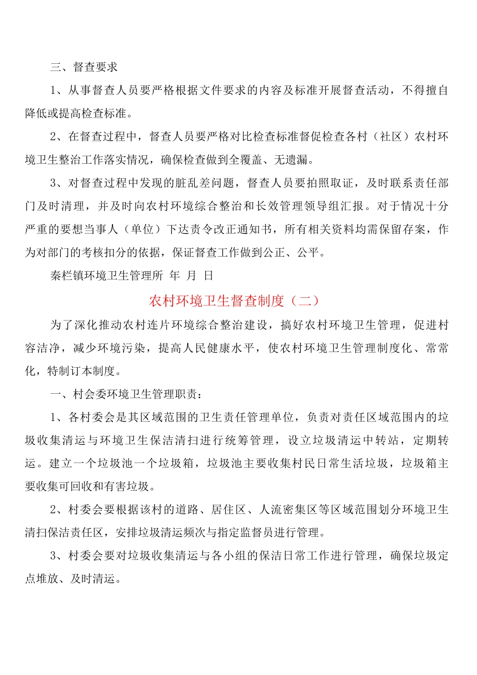 农村环境卫生督查制度_第2页