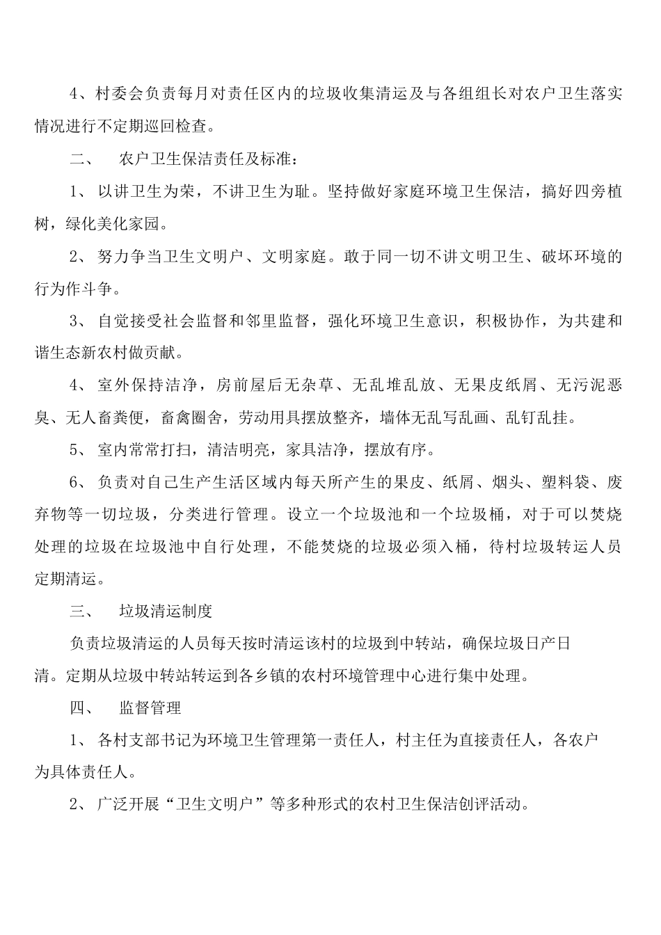 农村环境卫生督查制度_第3页