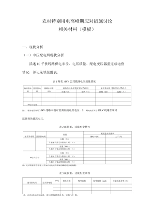 农村特殊用电高峰期应对措施研究相关材料模板