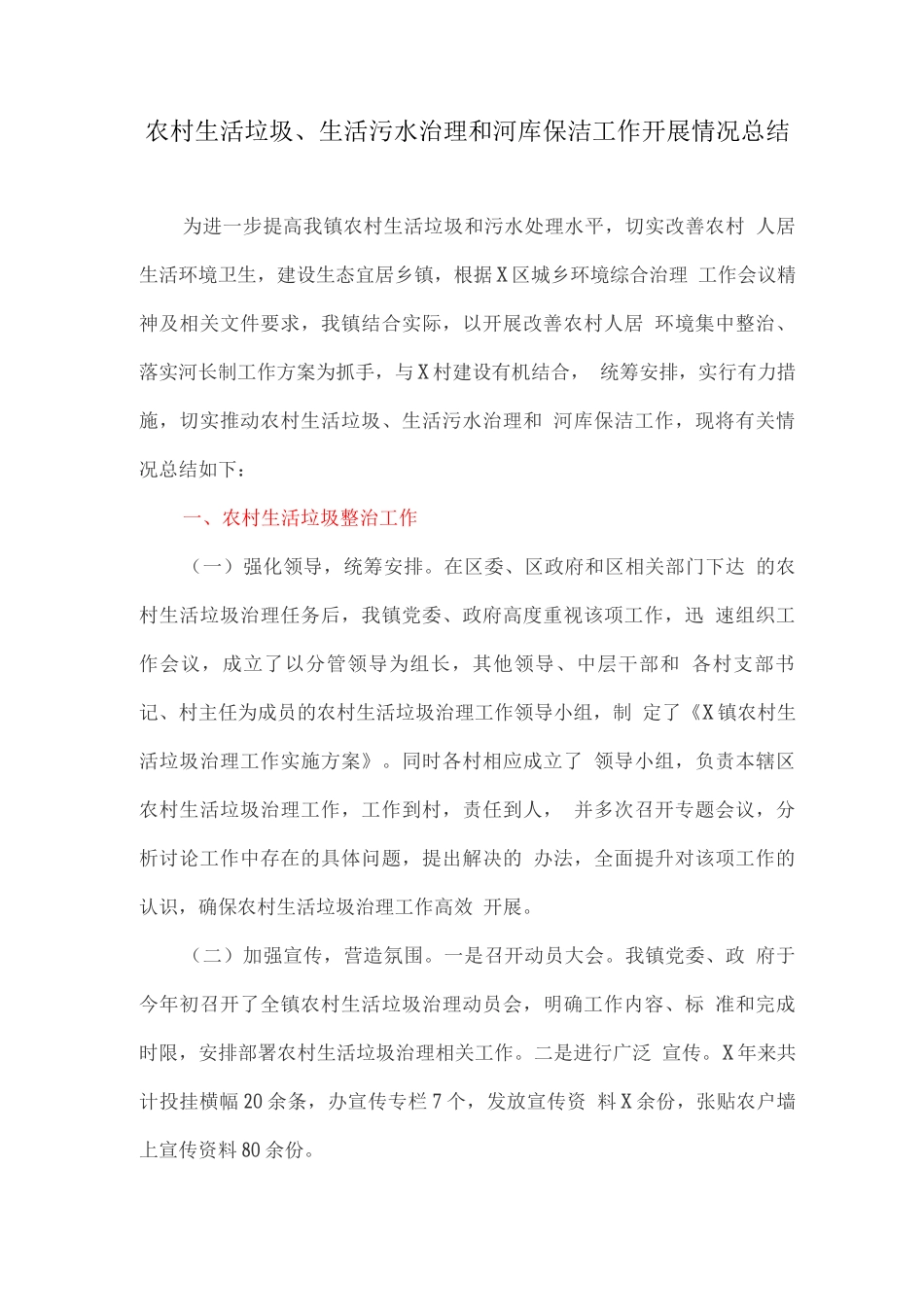 农村生活垃圾、生活污水治理和河库保洁工作开展情况总结_第1页