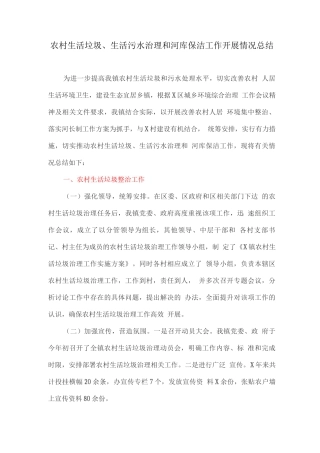农村生活垃圾、生活污水治理和河库保洁工作开展情况总结
