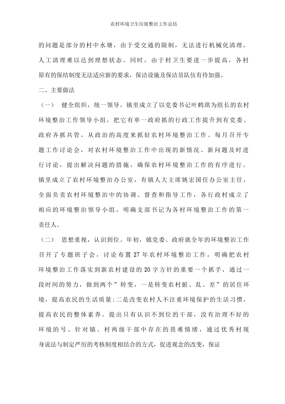 农村环境卫生垃圾整治工作总结_第2页