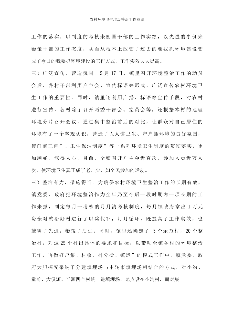 农村环境卫生垃圾整治工作总结_第3页