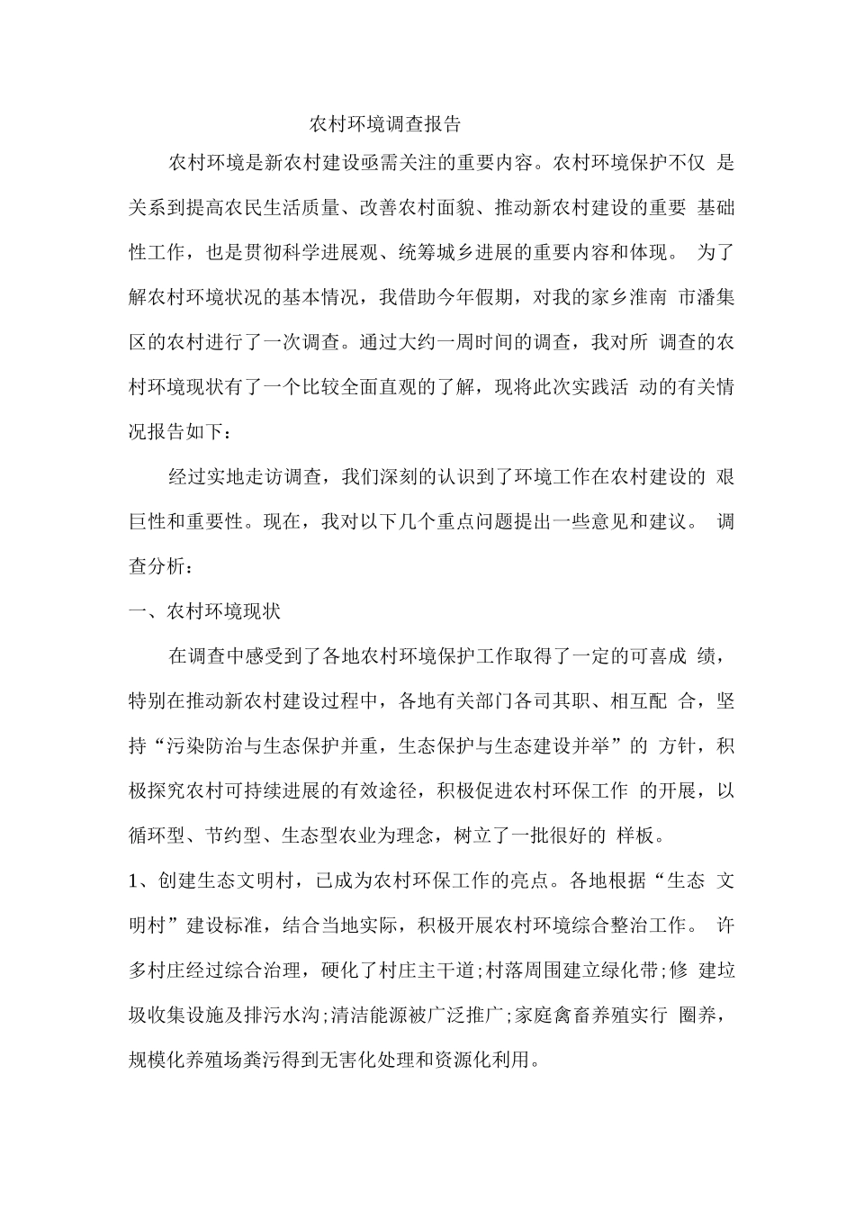 农村环境调查报告_第1页